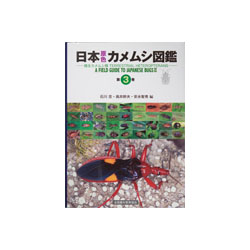 日本原色カメムシ図鑑 第３巻